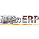 進擊のＥＲＰ ()