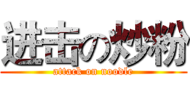 进击の炒粉 (attack on noodle)