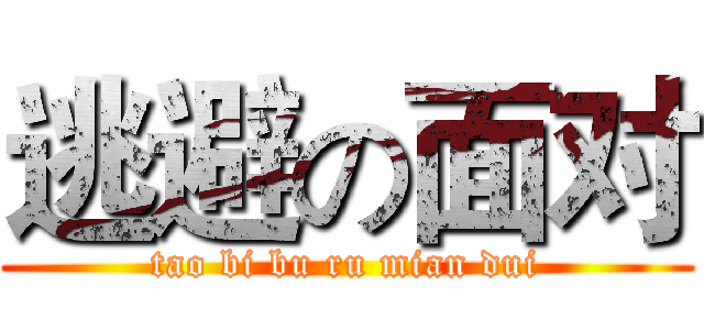 逃避の面对 (tao bi bu ru mian dui)