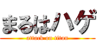 まるはハゲ (attack on titan)