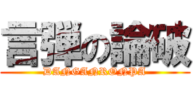 言弾の論破 (DANGANRONPA)