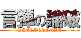 言弾の論破 (DANGANRONPA)