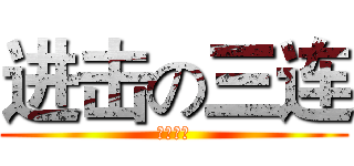 进击の三连 (天下无敌)
