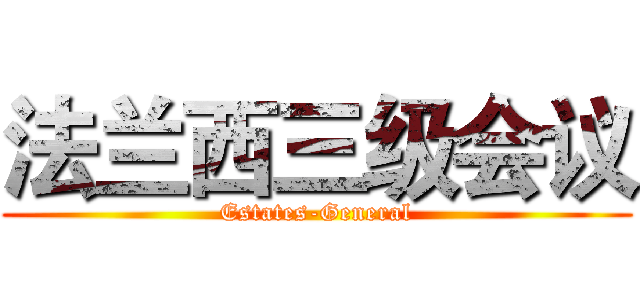 法兰西三级会议 (Estates-General)