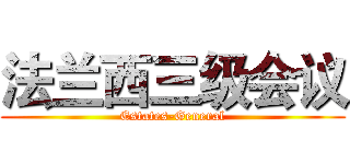 法兰西三级会议 (Estates-General)