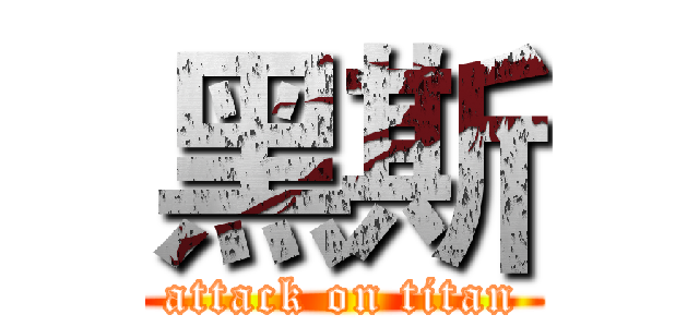 黑斯 (attack on titan)