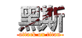 黑斯 (attack on titan)
