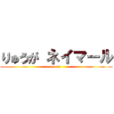 りゅうが ネイマール (soccr)