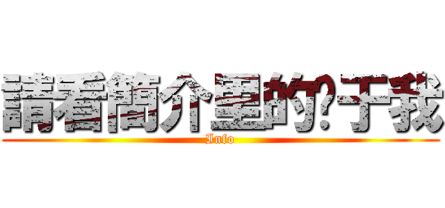 請看簡介里的关于我 (Info)