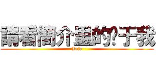 請看簡介里的关于我 (Info)