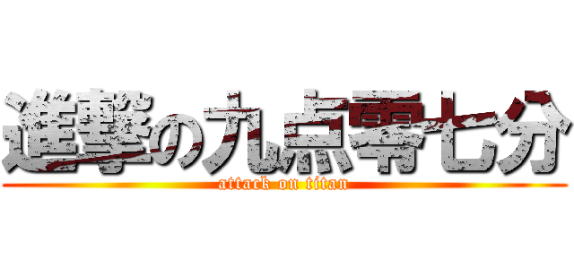 進撃の九点零七分 (attack on titan)