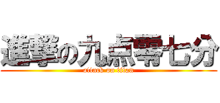 進撃の九点零七分 (attack on titan)