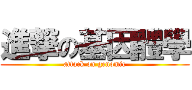進撃の基因體學 (attack on genomic)