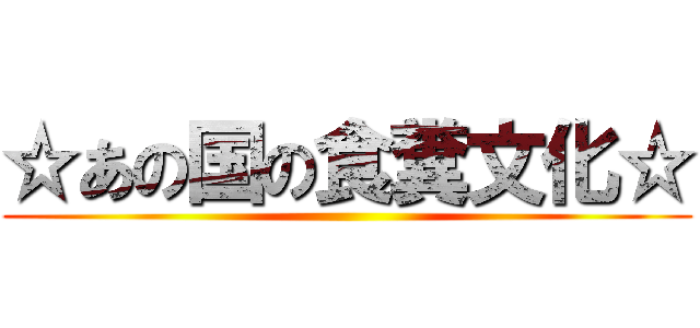 ☆あの国の食糞文化☆ ()