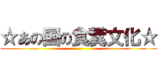 ☆あの国の食糞文化☆ ()