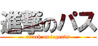 進撃のパス (attack on legends)