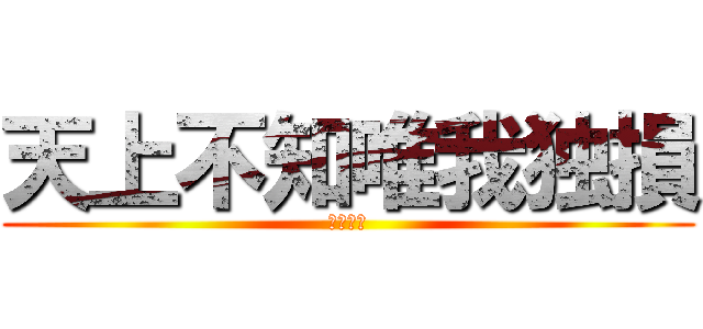 天上不知唯我独損 (ハコワレ)