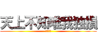 天上不知唯我独損 (ハコワレ)