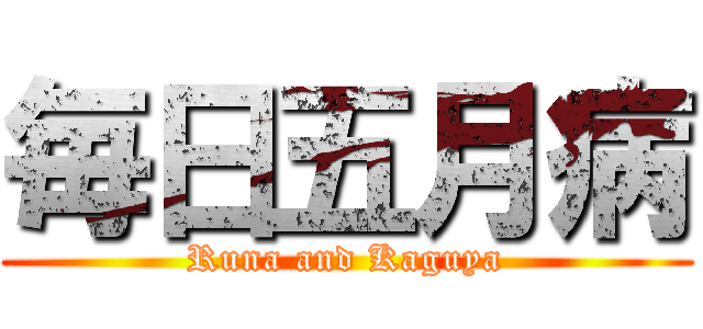 毎日五月病 (Runa and Kaguya)