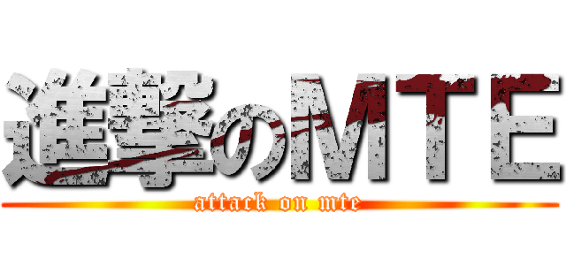 進撃のＭＴＥ (attack on mte)