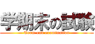 学期末の試験 (Term-end examination)