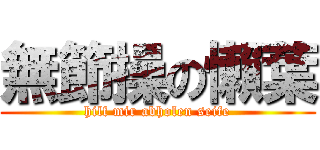 無節操の懶葉 (hilf mir abholen seife)