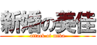 新婚の美佳 (attack of mika)