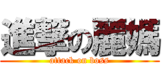 進撃の麗媽 (attack on boss)