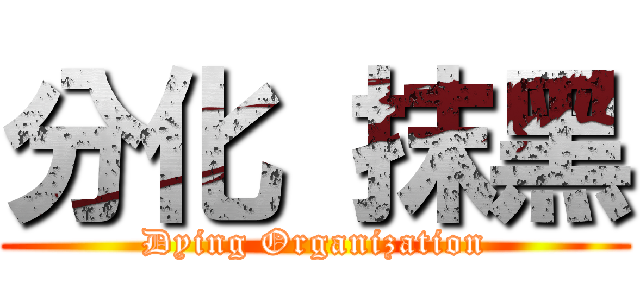 分化 抹黑 (Dying Organization)