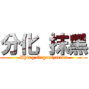 分化 抹黑 (Dying Organization)