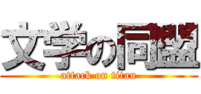 文学の同盟 (attack on titan)