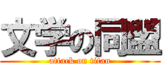 文学の同盟 (attack on titan)