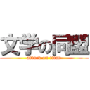 文学の同盟 (attack on titan)