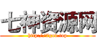 七神资源网 (http://7god.top)