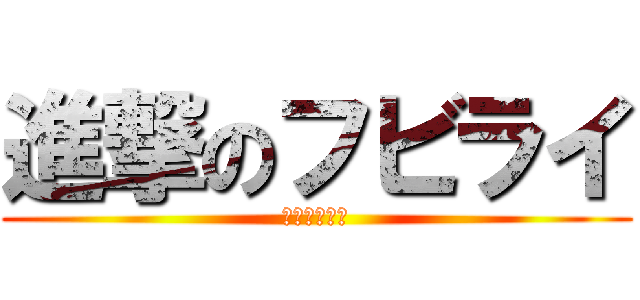進撃のフビライ (元寇について)