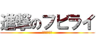 進撃のフビライ (元寇について)