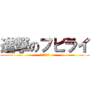 進撃のフビライ (元寇について)