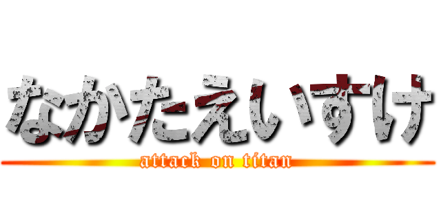 なかたえいすけ (attack on titan)