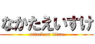 なかたえいすけ (attack on titan)