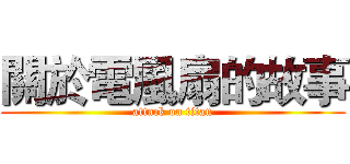 關於電風扇的故事 (attack on titan)