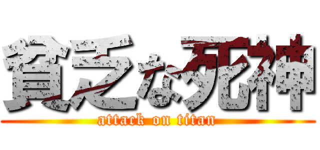 貧乏な死神 (attack on titan)