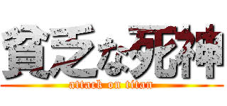 貧乏な死神 (attack on titan)