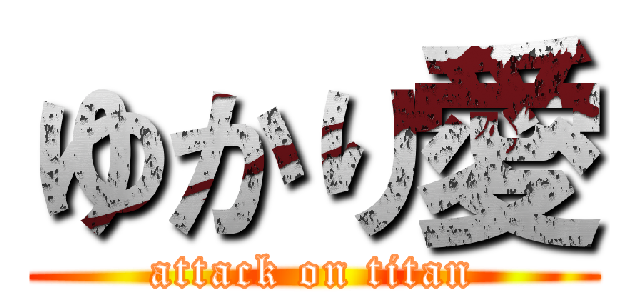 ゆかり愛 (attack on titan)