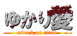 ゆかり愛 (attack on titan)