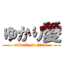 ゆかり愛 (attack on titan)