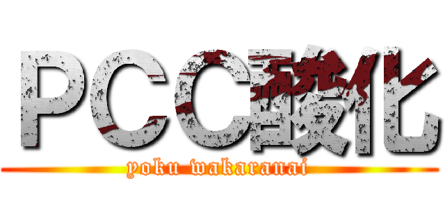 ＰＣＣ酸化 (yoku wakaranai)