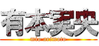 有本実央 (mio arimoto)