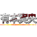 有本実央 (mio arimoto)