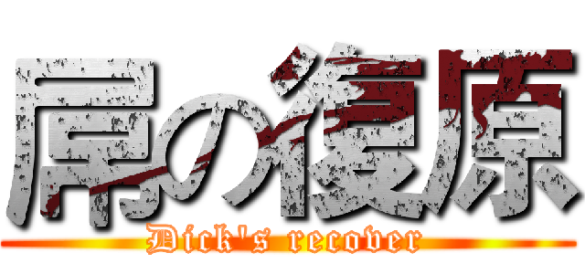 屌の復原 (Dick's recover)