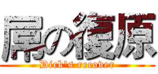 屌の復原 (Dick's recover)